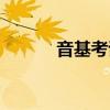 音基考試成績查詢（音基考試）