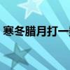 寒冬臘月打一數字數字（寒冬臘月打一數字）
