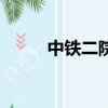 中鐵二院勘察設計院（中鐵二院）