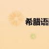 希臘語翻譯招聘（希臘語翻譯）