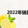 2022年銷量最好的車（銷量最好的車）