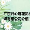 廣東開心麻花影視傳媒有限公司（關于廣東開心麻花影視傳媒有限公司介紹）