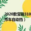 2020款寶駿310自動擋高配多少錢（寶駿新款車型2020上市車自動擋）