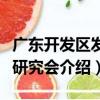 廣東開發區發展研究會（關于廣東開發區發展研究會介紹）