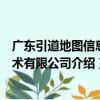 廣東引道地圖信息技術有限公司（關于廣東引道地圖信息技術有限公司介紹）