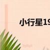 小行星193（關于小行星193簡介）