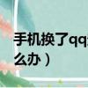 手機換了qq登不上去怎么辦（qq登不上去怎么辦）