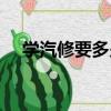 學汽修要多少錢學費（學汽修學費多少）