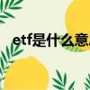 etf是什么意思和股票一樣嗎（etf是什么）