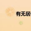 有無居住證積分（有無居住證）