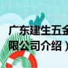 廣東建生五金有限公司（關于廣東建生五金有限公司介紹）