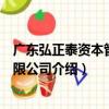 廣東弘正泰資本管理有限公司（關于廣東弘正泰資本管理有限公司介紹）