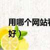 用哪個網站看電影比較好?（哪個網站看電影好）