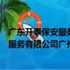 廣東開泰保安服務有限公司廣州分公司（關于廣東開泰保安服務有限公司廣州分公司介紹）