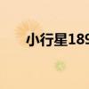 小行星1897（關于小行星1897簡介）