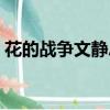 花的戰爭文靜總共生了幾個孩子（花的戰爭）