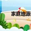 家庭地源熱泵品牌（家庭地源熱泵）