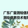 廣東廣量測繪信息技術有限公司湛江分公司（關于廣東廣量測繪信息技術有限公司湛江分公司介紹）