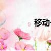 移動號碼大全（移動號段）
