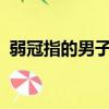 弱冠指的男子多少歲?（弱冠指男子多少歲）