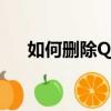 如何刪除QQ相冊?（如何刪除qq相冊）