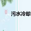 污水冷卻塔設置幾座（污水冷卻塔）