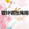 鍍鋅鋼絲繩規格型號大全（鍍鋅鋼絲繩規格）