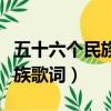 五十六個民族歌詞改了什么現象（五十六個民族歌詞）