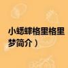 小蟋蟀格里格里：小豬說夢（關于小蟋蟀格里格里：小豬說夢簡介）