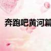 奔跑吧黃河篇第二季導演為什么不是姚譯添