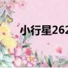 小行星2628（關于小行星2628簡介）