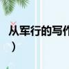 從軍行的寫作背景是什么（從軍行的寫作背景）