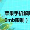 蘋果手機解除200mb限制（蘋果怎么解除200mb限制）