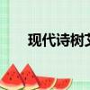 現代詩樹艾青配圖（現代詩 樹 艾青）
