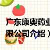 廣東康奧藥業有限公司（關于廣東康奧藥業有限公司介紹）