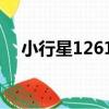 小行星12618（關于小行星12618簡介）