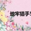 地牢獵手5卡bug（地牢獵手4 閃退）
