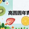 高圓圓年青時的照片（高圓圓童年照）