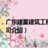 廣東建星建筑工程有限公司（關于廣東建星建筑工程有限公司介紹）