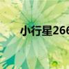 小行星2662（關于小行星2662簡介）