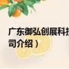 廣東御弘創展科技有限公司（關于廣東御弘創展科技有限公司介紹）