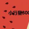 小行星3003（關于小行星3003簡介）