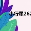小行星2620（關于小行星2620簡介）