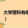 大學理科有哪些專業好（大學理科有哪些專業）