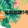 昆明地鐵3號線站點 線路圖（昆明地鐵3號線）