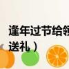 逢年過節給領導送禮有用嗎（逢年過節給領導送禮）