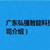 廣東弘強智能科技有限公司（關于廣東弘強智能科技有限公司介紹）