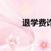 退學費詐騙騙了多少人（退學費）