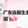 廣東應屆生求職網（關于廣東應屆生求職網介紹）