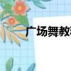 廣場舞教程簡單易學（廣場舞教程）